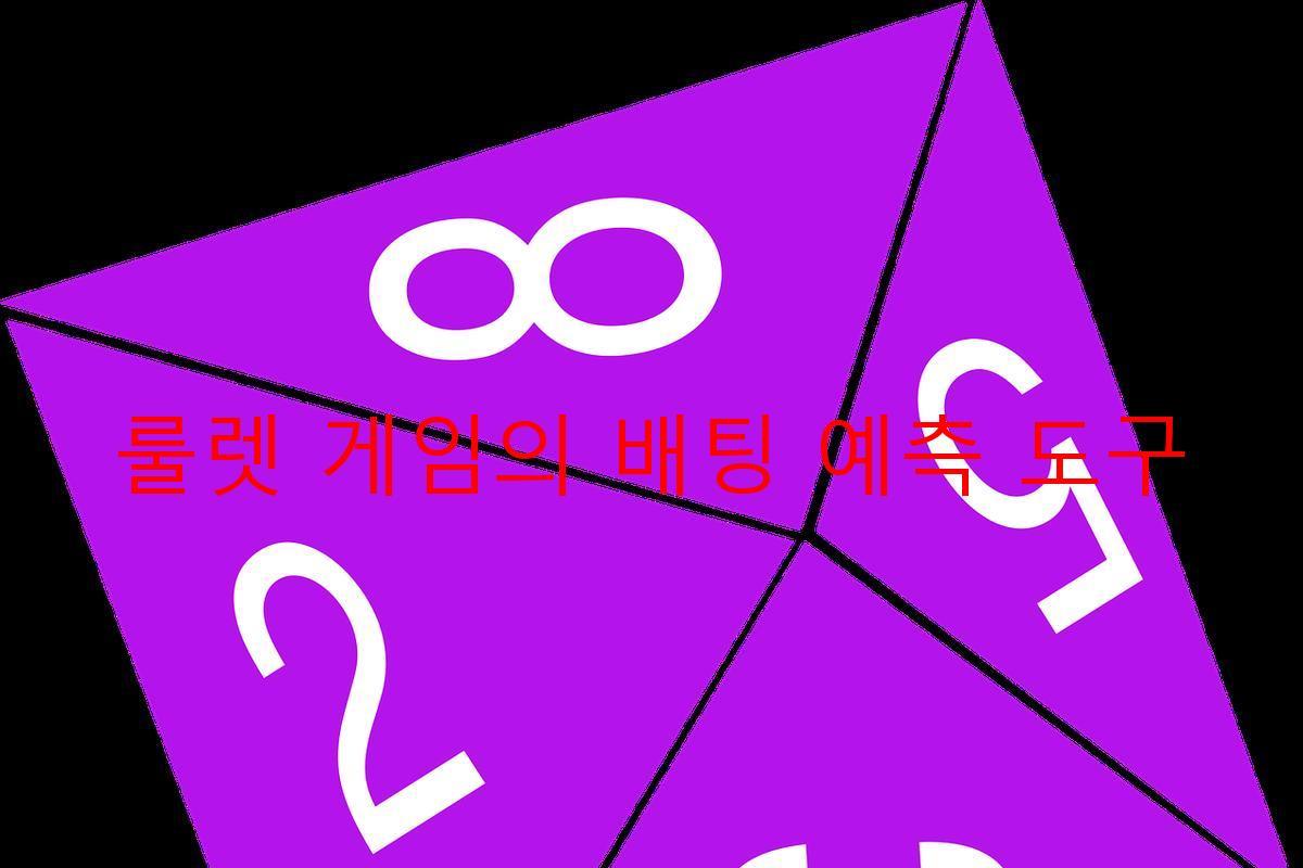 룰렛 게임의 배팅 예측 도구