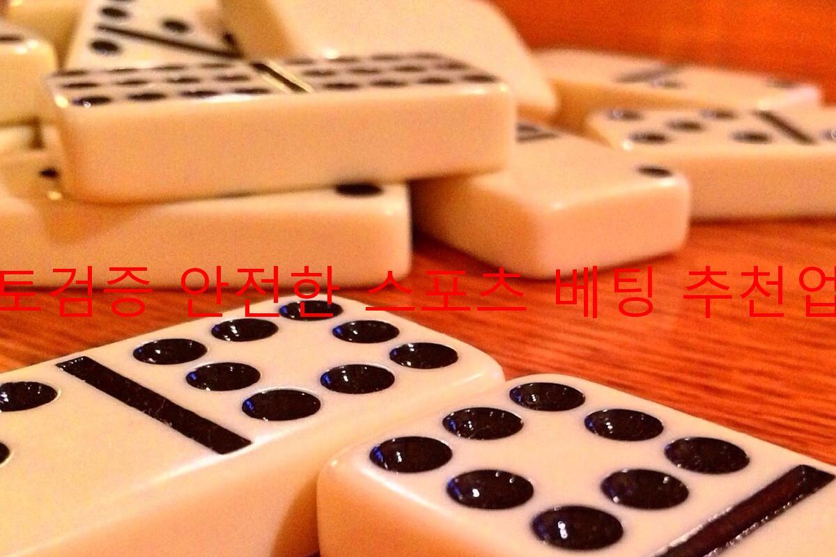 토토검증 안전한 스포츠 베팅 추천업체