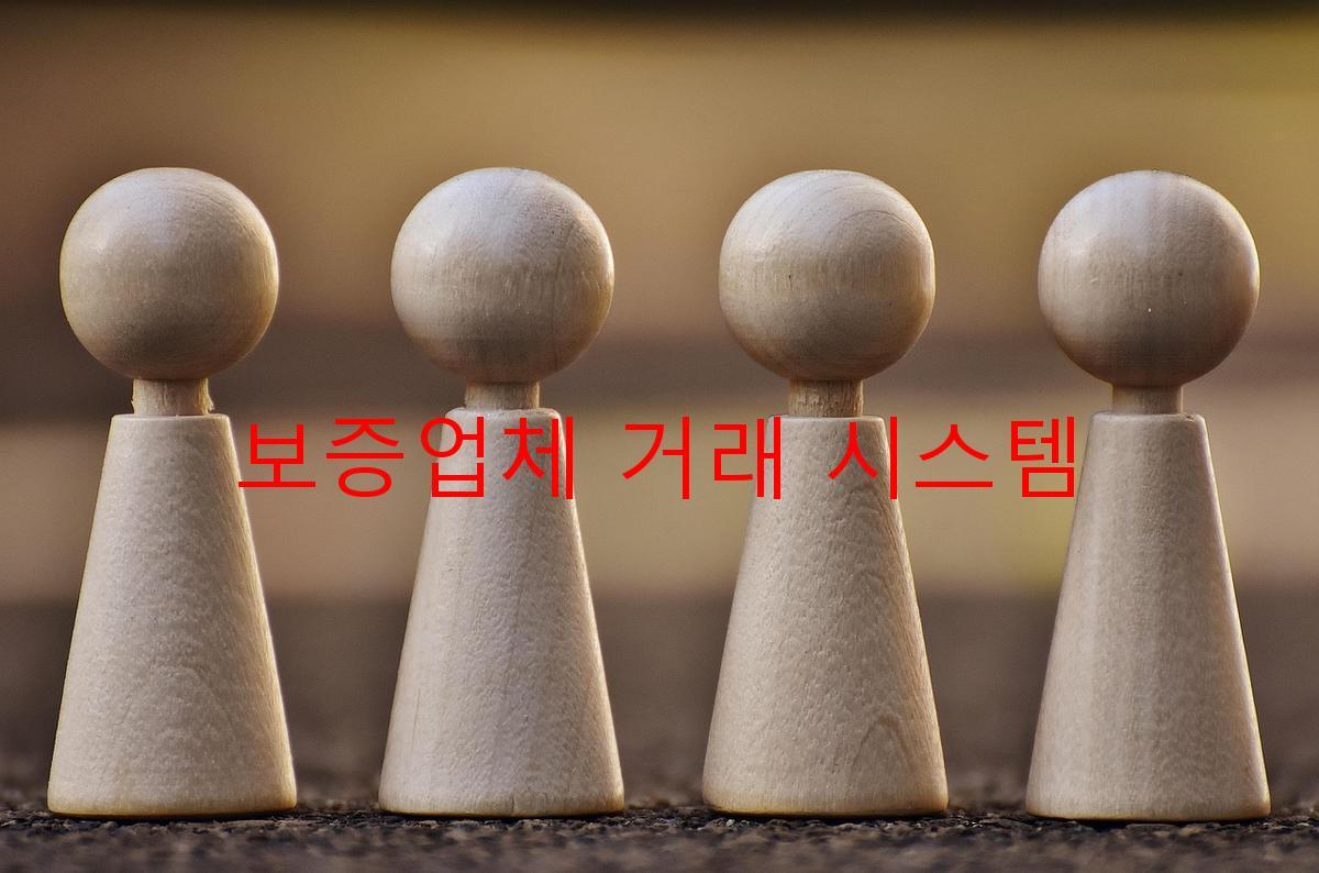 보증업체 거래 시스템