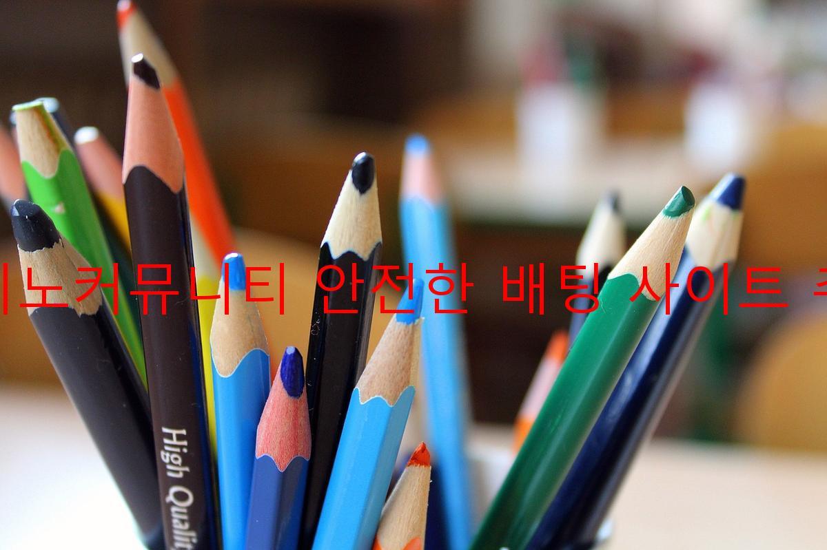 카지노커뮤니티 안전한 배팅 사이트 추천