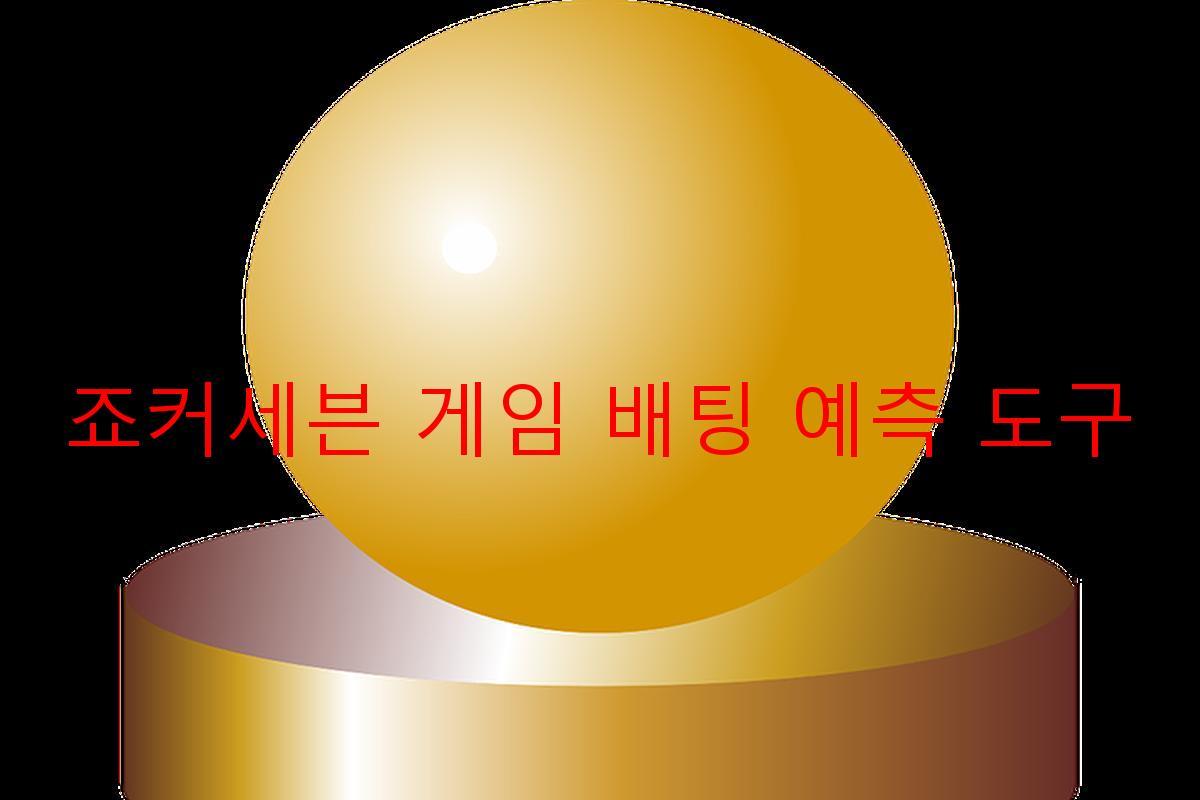 죠커세븐 게임 배팅 예측 도구