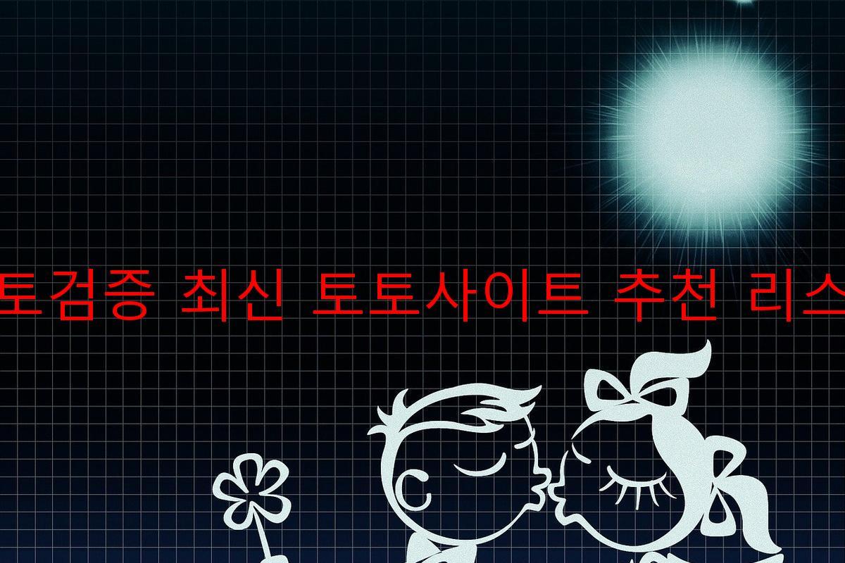 토토검증 최신 토토사이트 추천 리스트