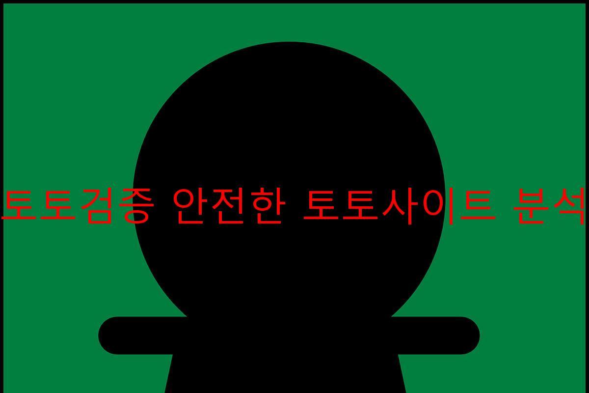 토토검증 안전한 토토사이트 분석