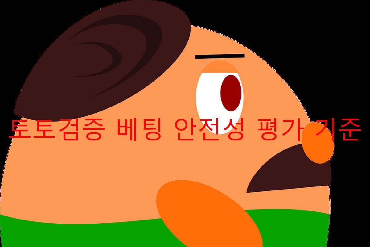토토검증 베팅 안전성 평가 기준