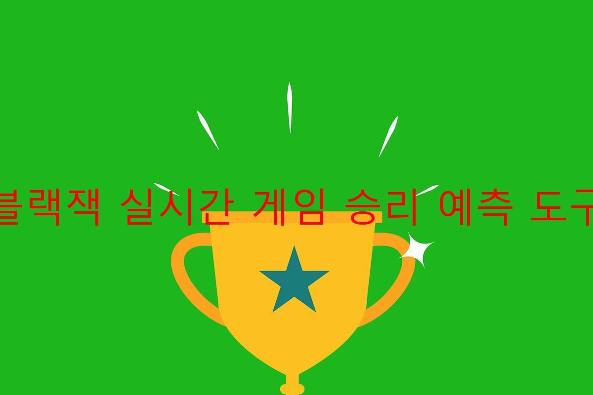 블랙잭 실시간 게임 승리 예측 도구