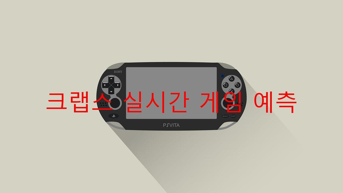 크랩스 실시간 게임 예측