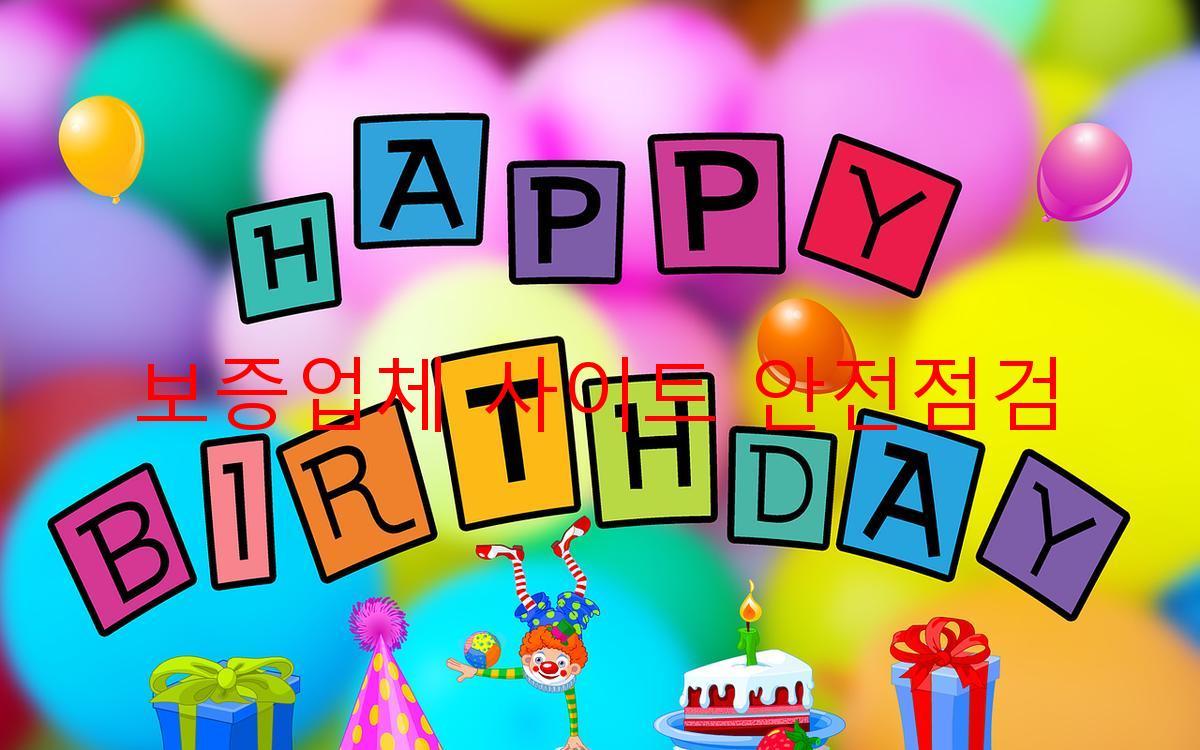 보증업체 사이트 안전점검