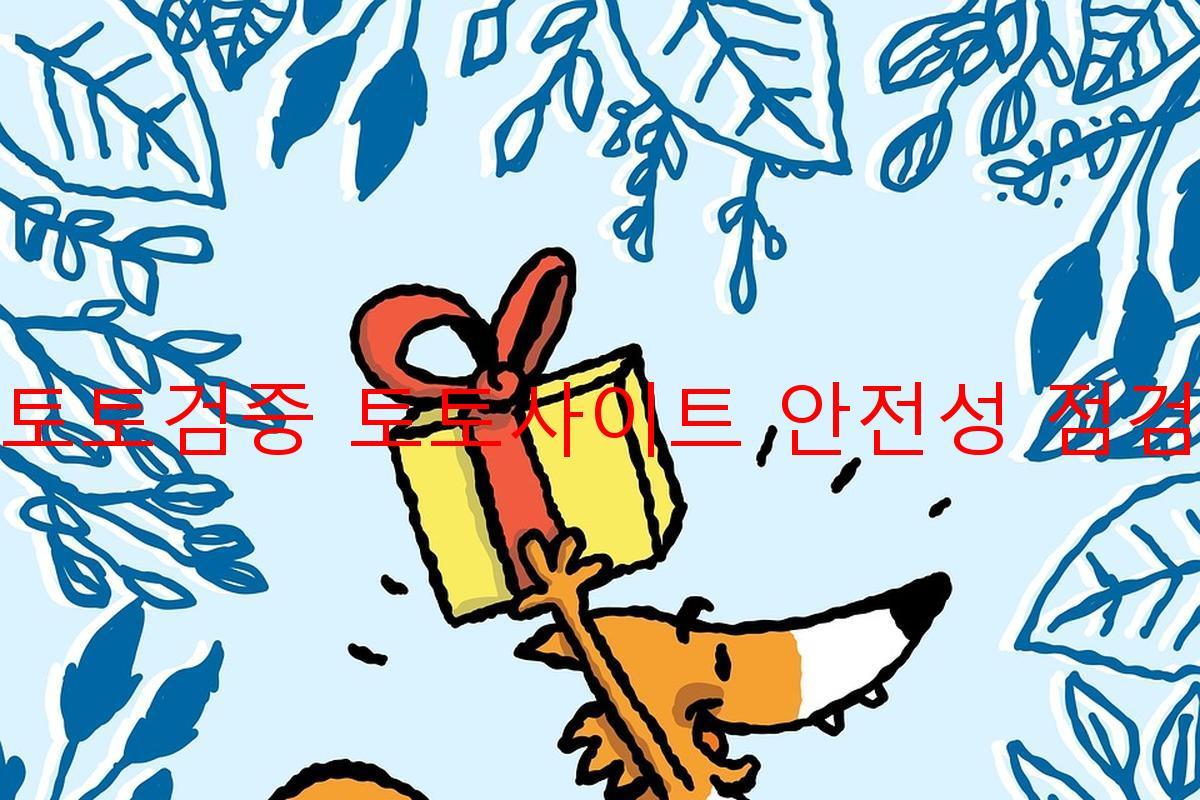 토토검증 토토사이트 안전성 점검