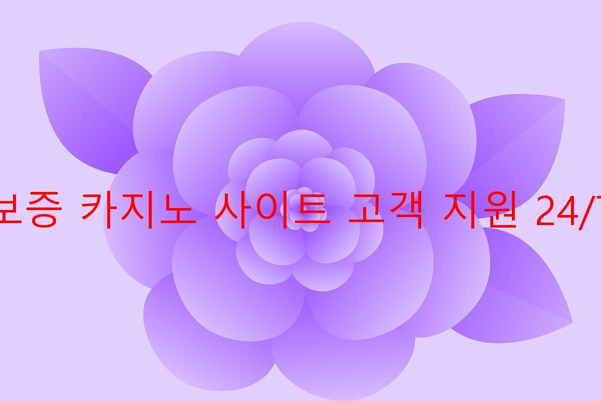 보증 카지노 사이트 고객 지원 24/7