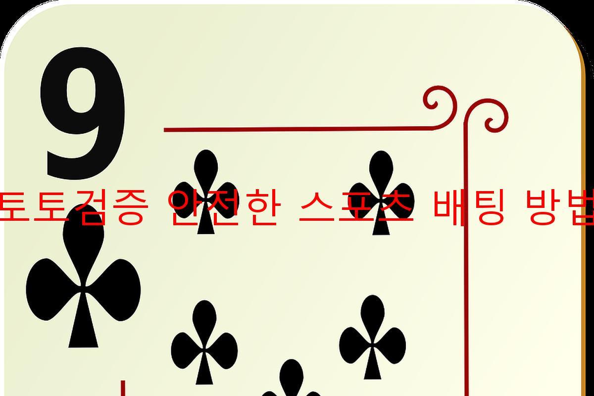 토토검증 안전한 스포츠 배팅 방법