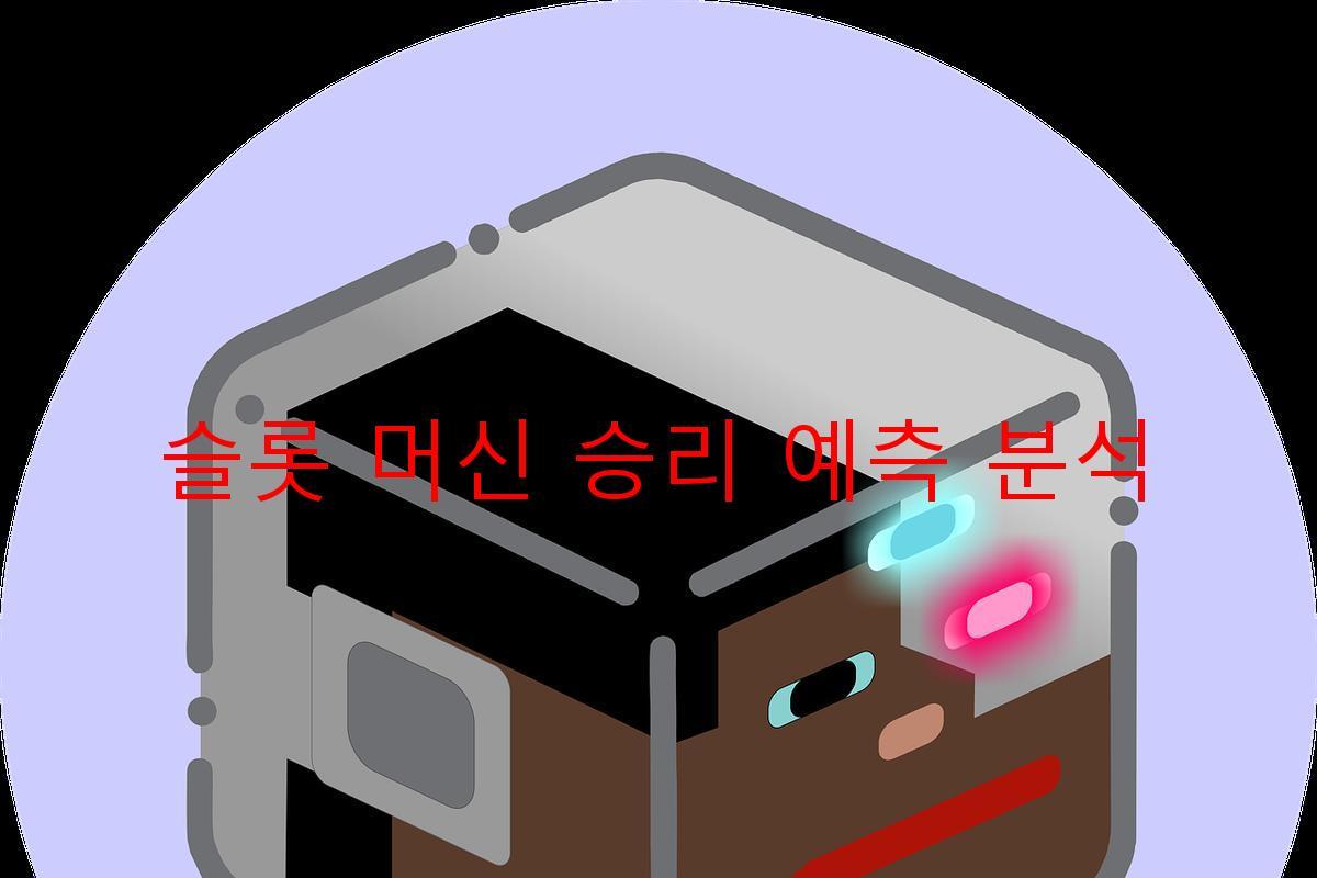 슬롯 머신 승리 예측 분석