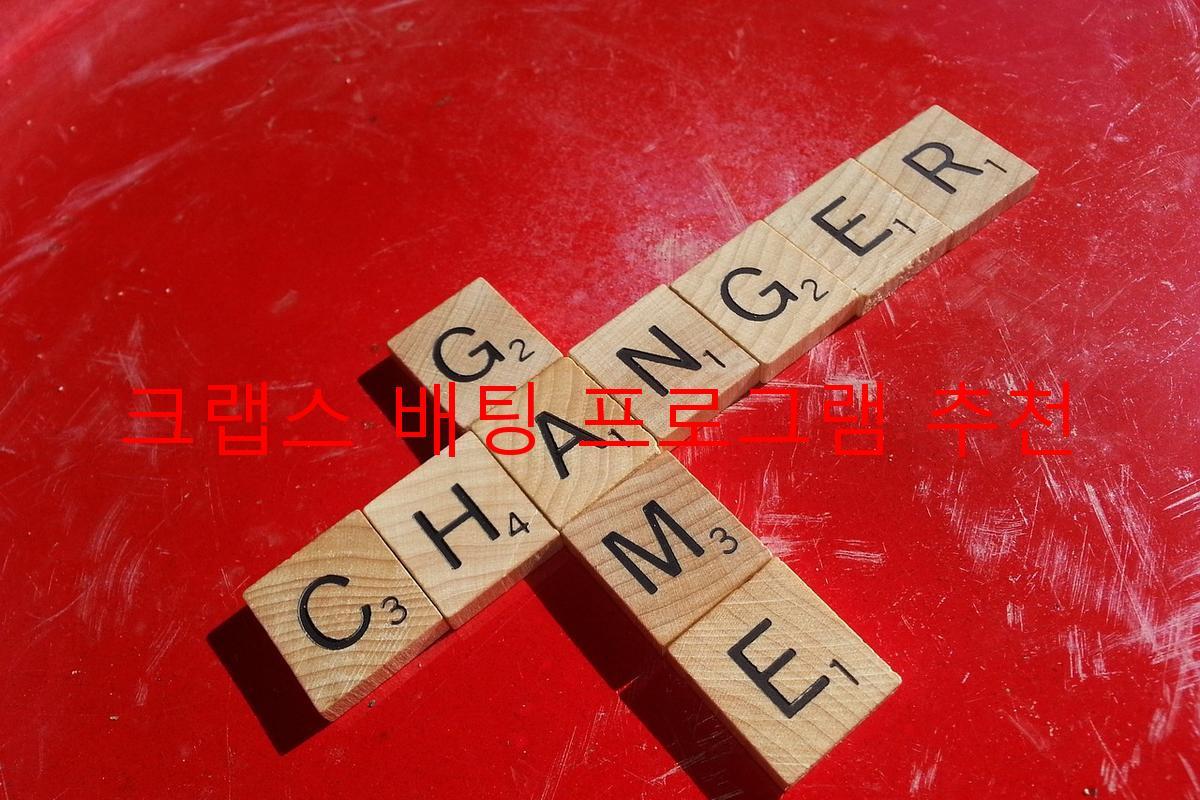 크랩스 배팅 프로그램 추천