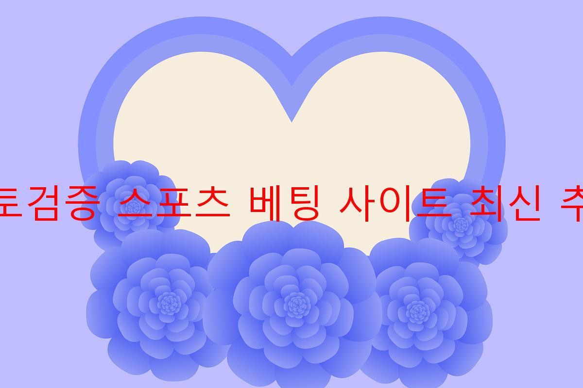 토토검증 스포츠 베팅 사이트 최신 추천