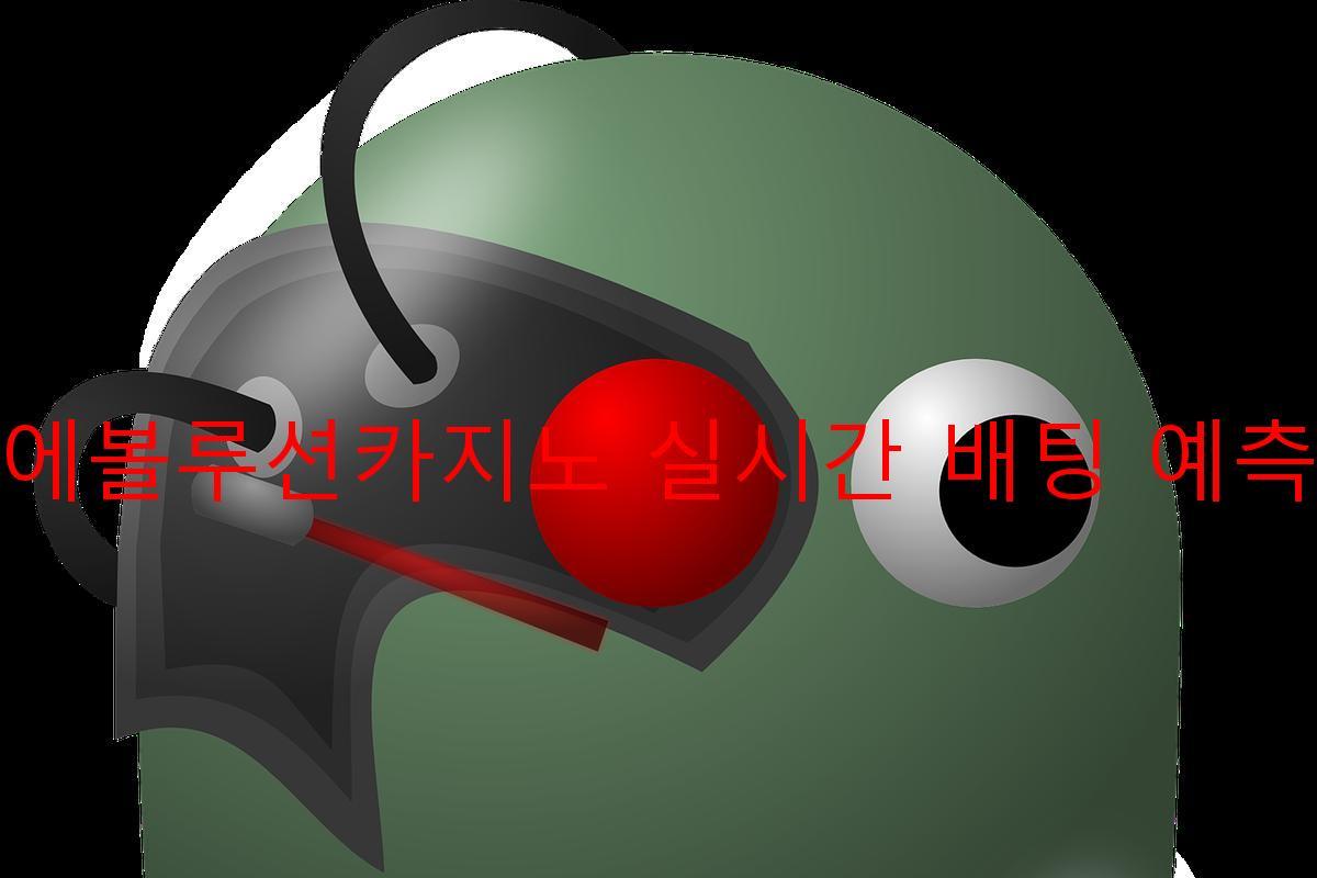 에볼루션카지노 실시간 배팅 예측