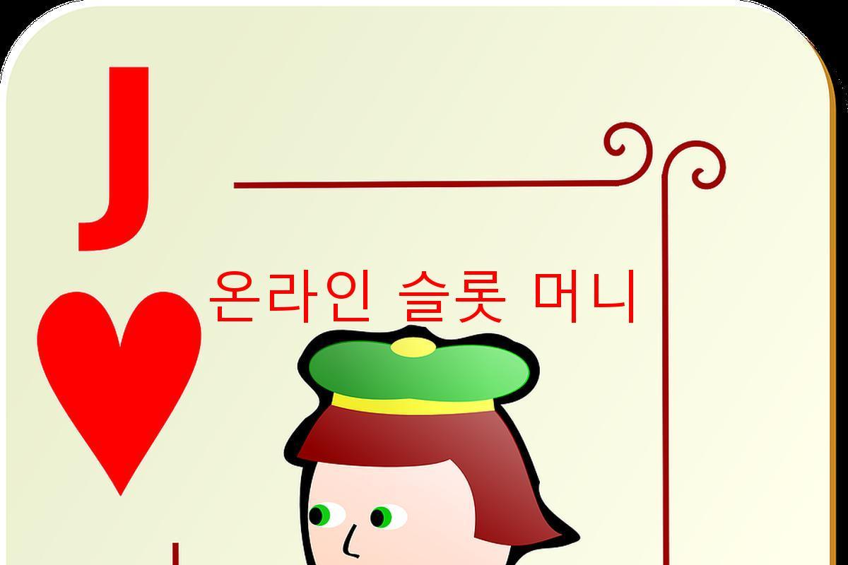 온라인 슬롯 머니