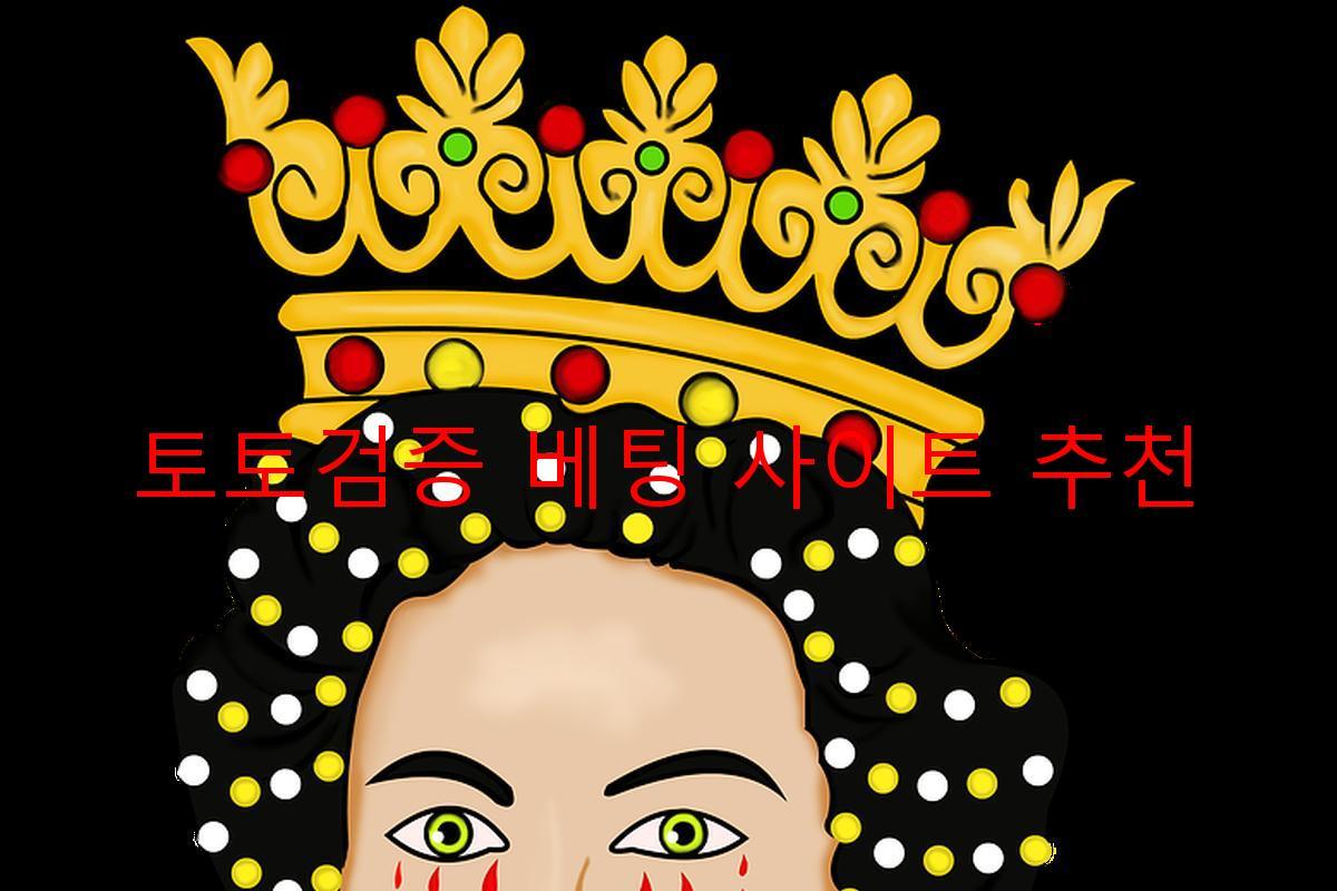 토토검증 베팅 사이트 추천
