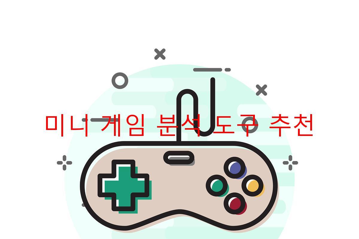 미니 게임 분석 도구 추천