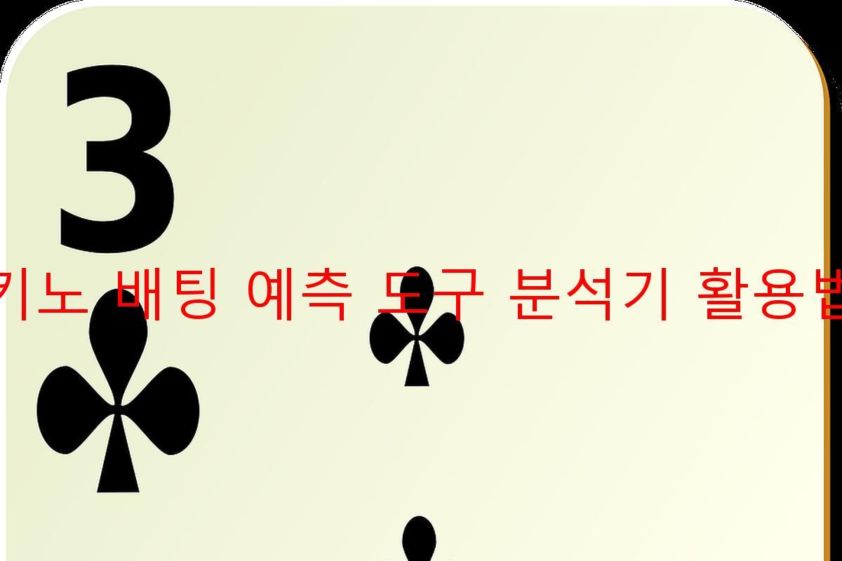 키노 배팅 예측 도구 분석기 활용법