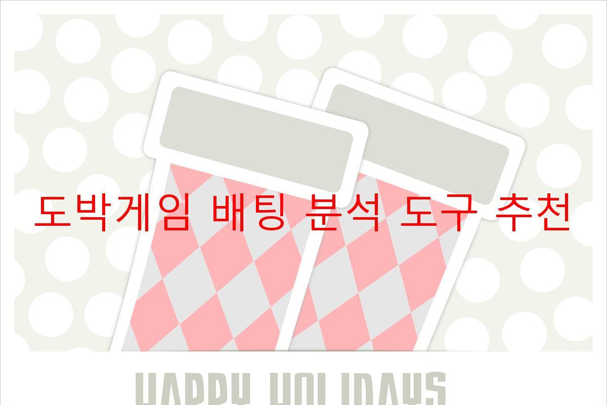 도박게임 배팅 분석 도구 추천