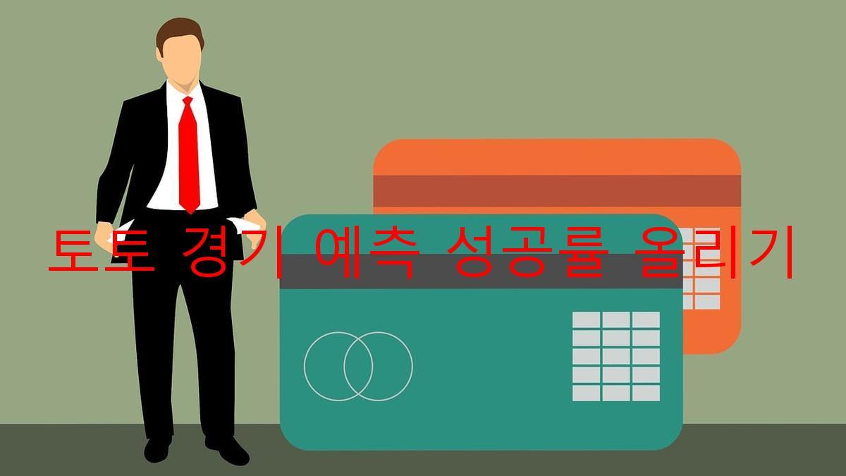 토토 경기 예측 성공률 올리기