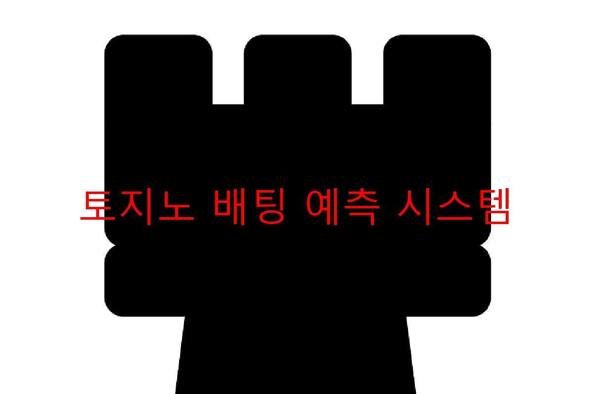 토지노 배팅 예측 시스템