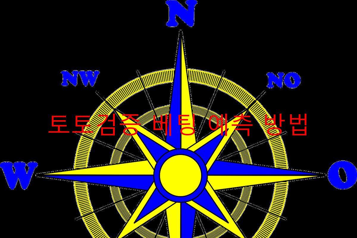 토토검증 베팅 예측 방법