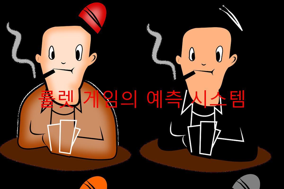 룰렛 게임의 예측 시스템