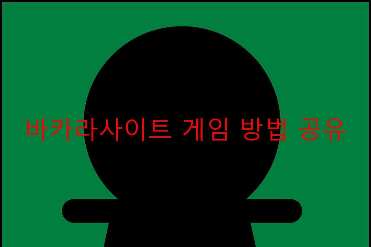 바카라사이트 게임 방법 공유