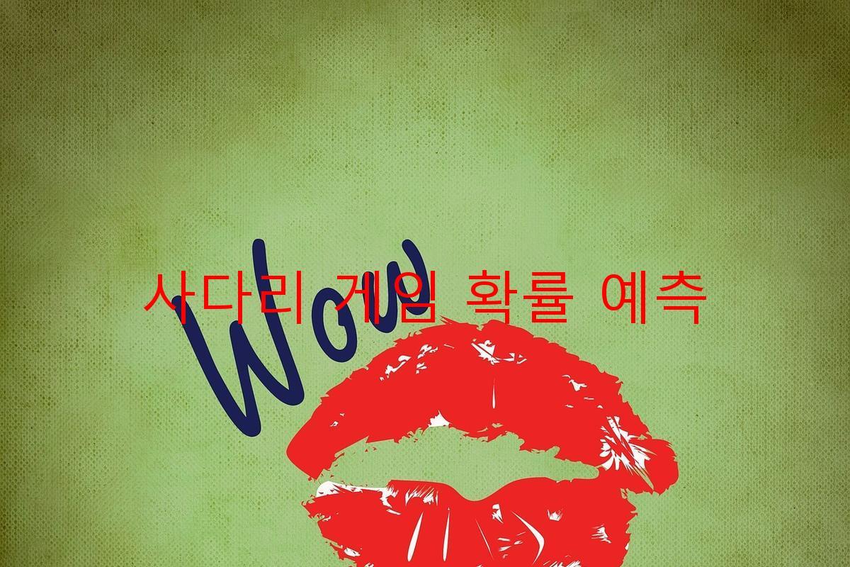 사다리 게임 확률 예측