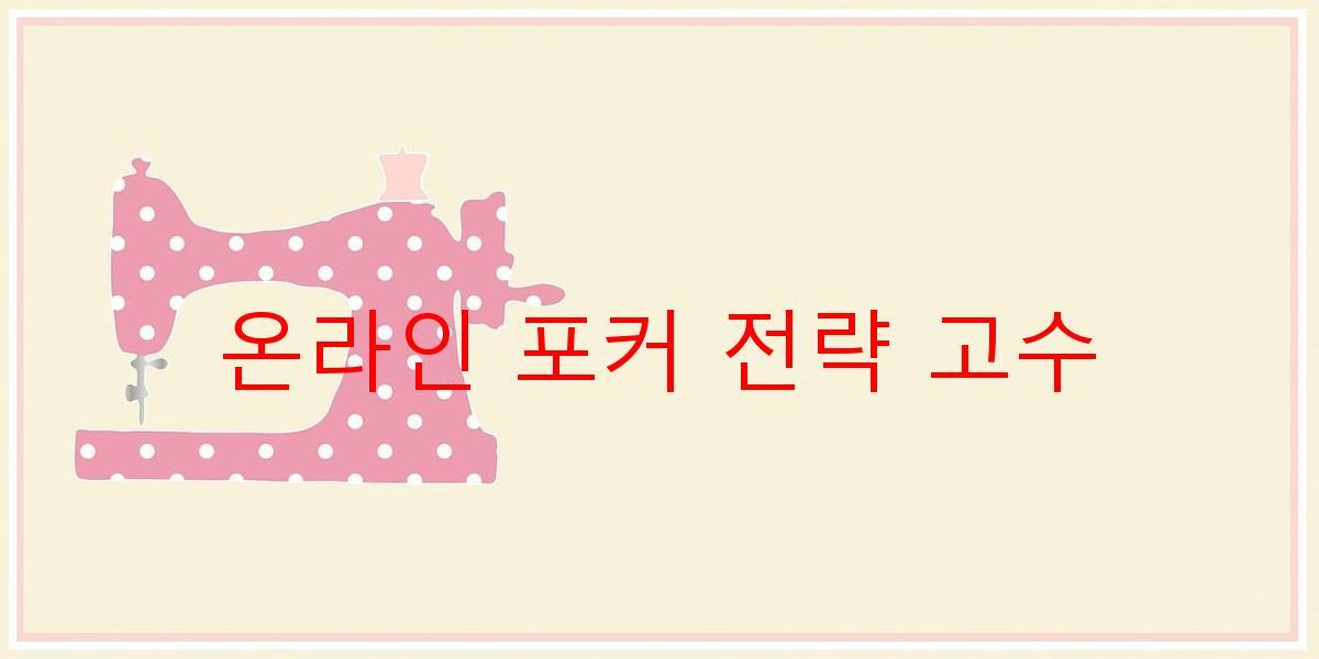 온라인 포커 전략 고수