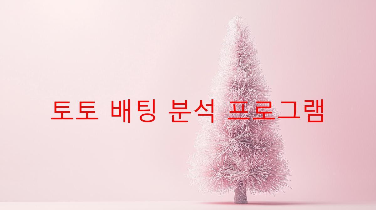 토토 배팅 분석 프로그램