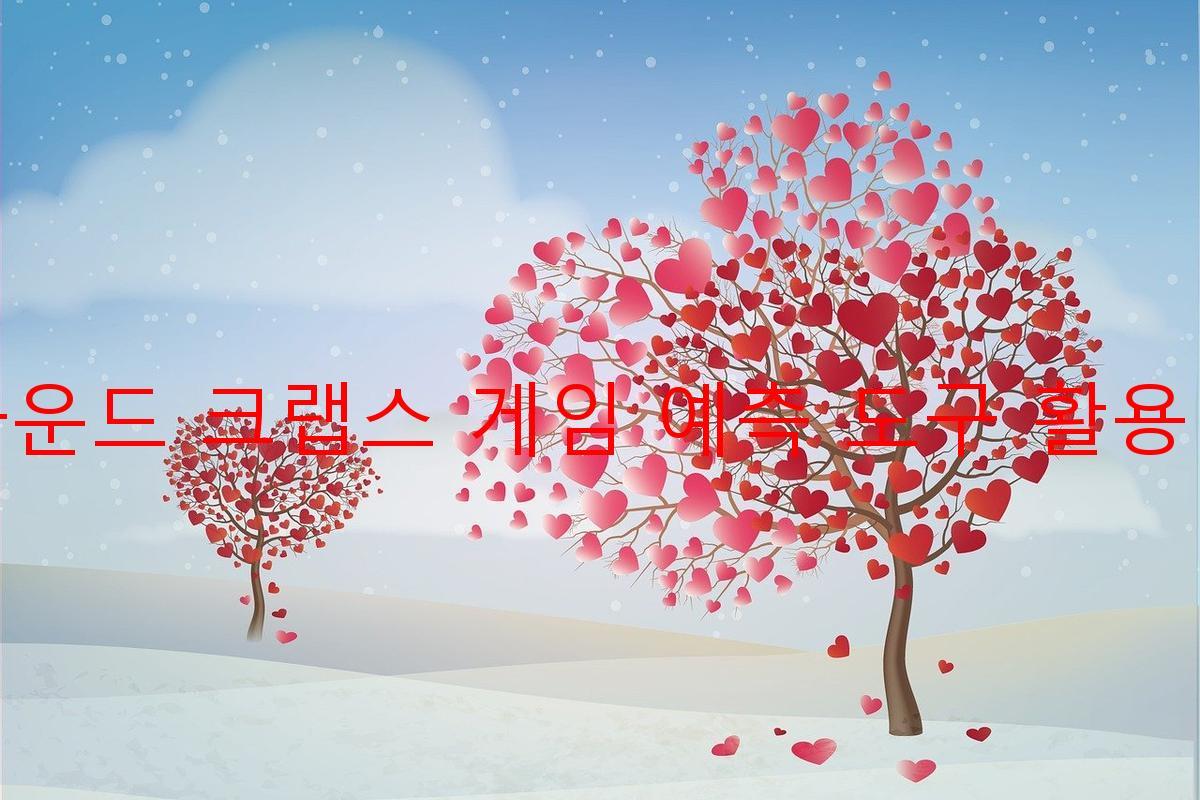 라운드 크랩스 게임 예측 도구 활용법