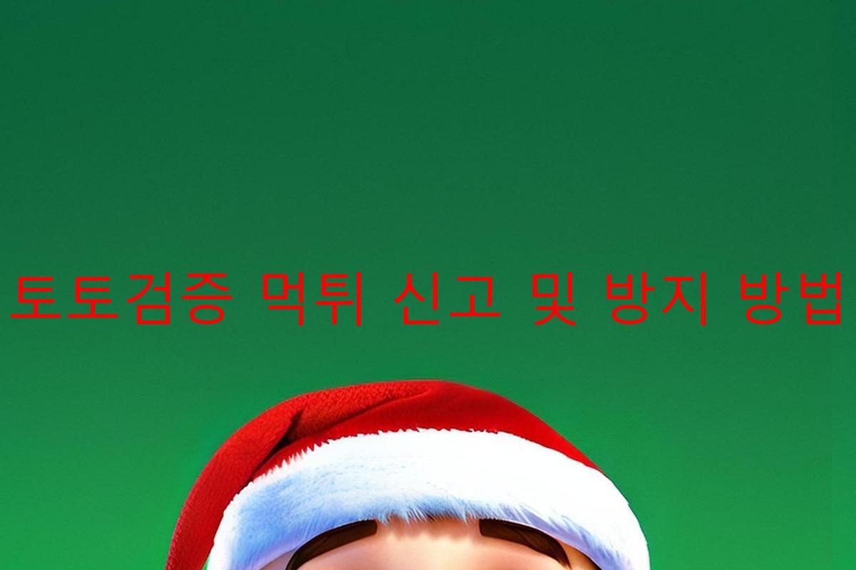토토검증 먹튀 신고 및 방지 방법