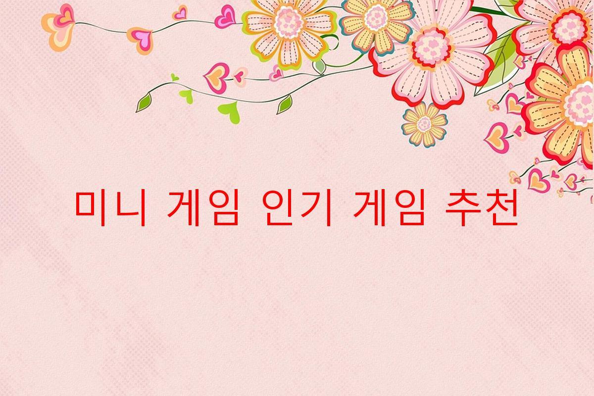 미니 게임 인기 게임 추천