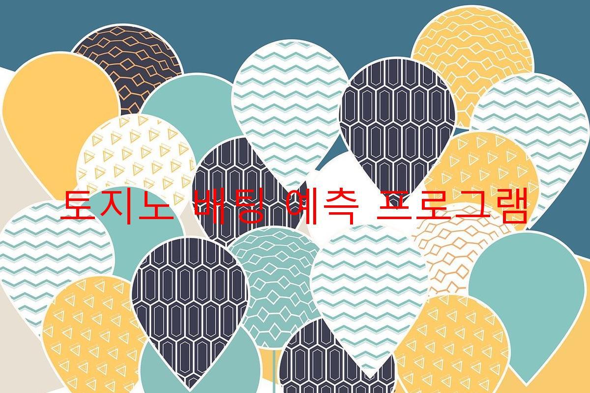 토지노 배팅 예측 프로그램