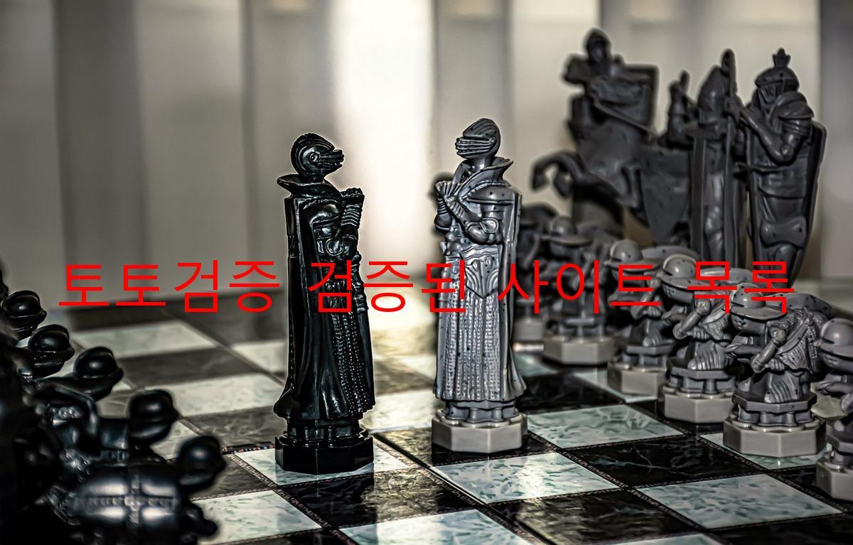 토토검증 검증된 사이트 목록