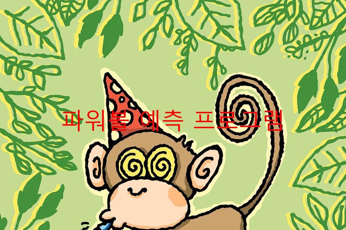 파워볼 예측 프로그램