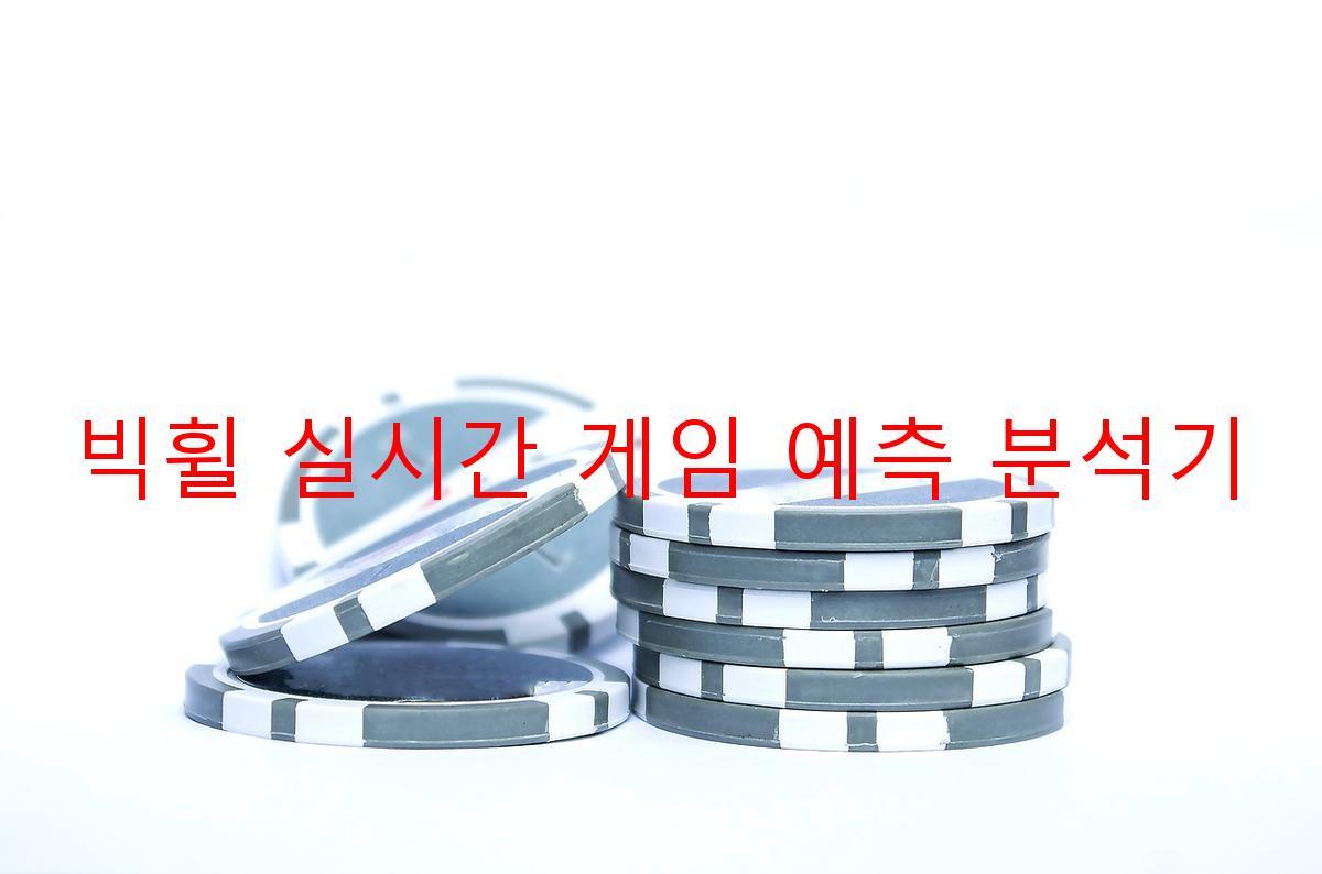 빅휠 실시간 게임 예측 분석기