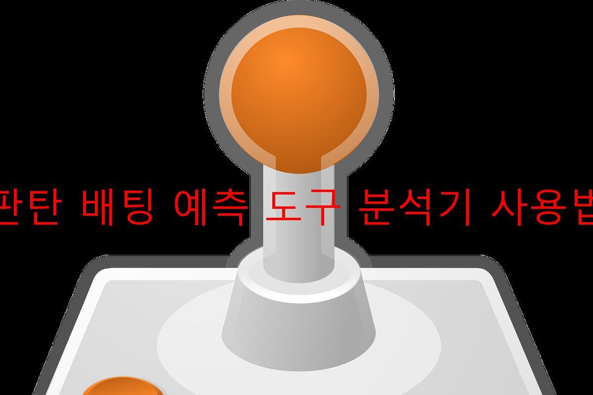 판탄 배팅 예측 도구 분석기 사용법