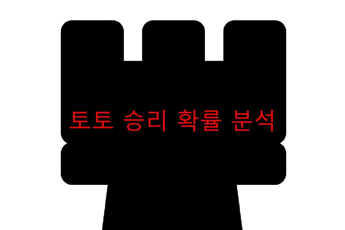 토토 승리 확률 분석