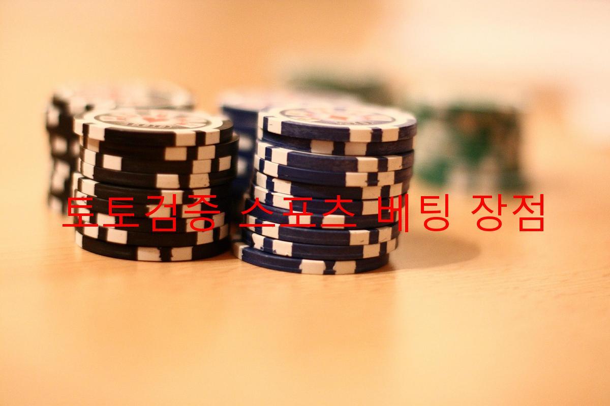 토토검증 스포츠 베팅 장점