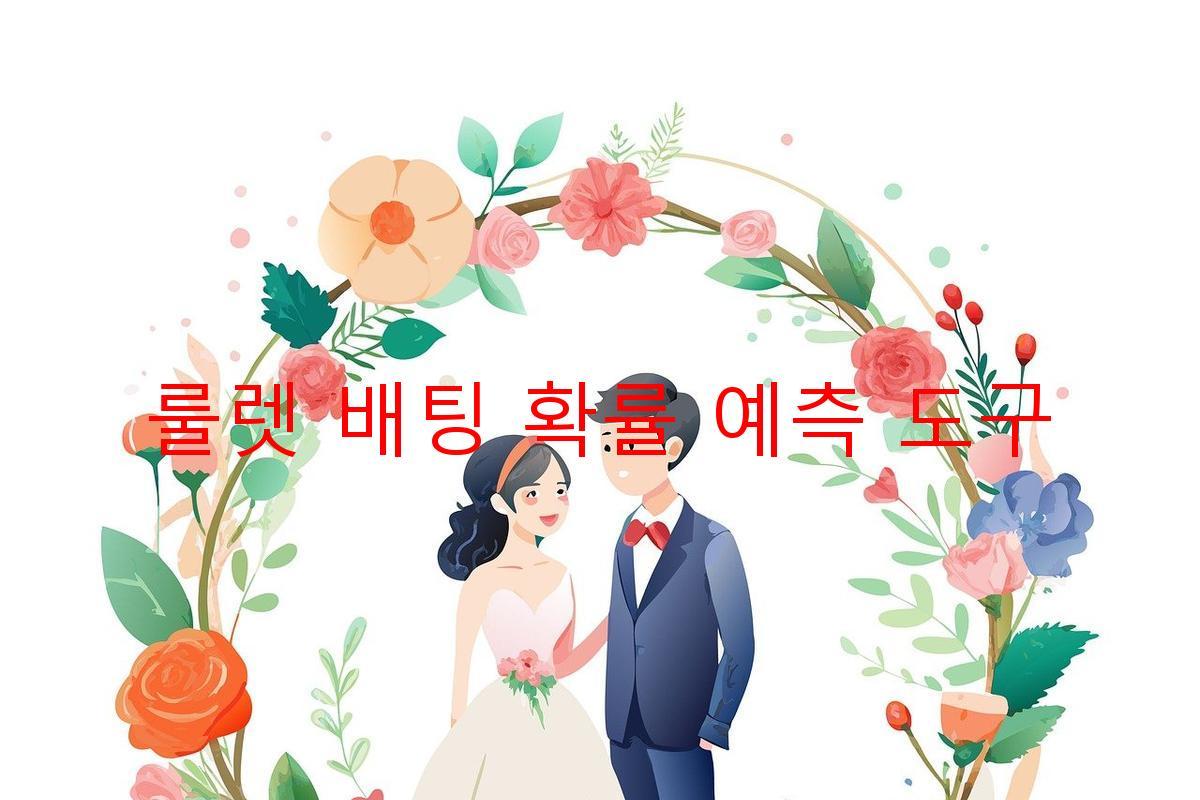 룰렛 배팅 확률 예측 도구