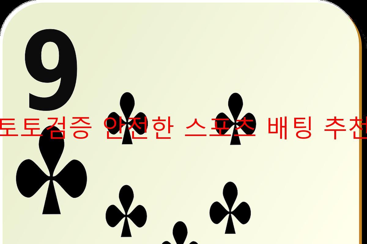 토토검증 안전한 스포츠 배팅 추천