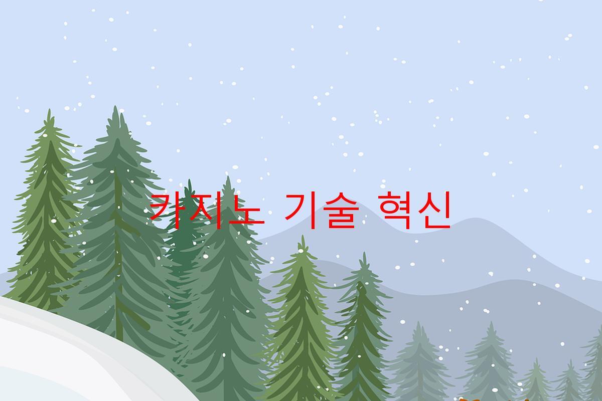 카지노 기술 혁신