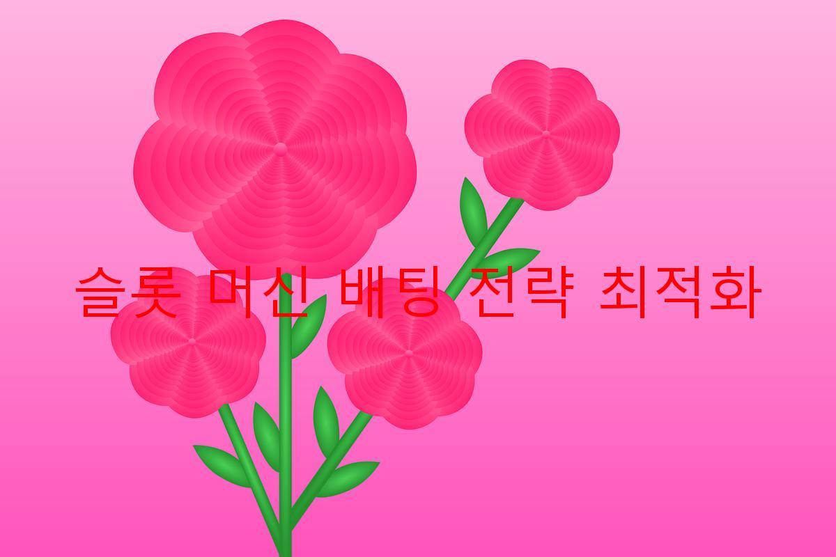 슬롯 머신 배팅 전략 최적화