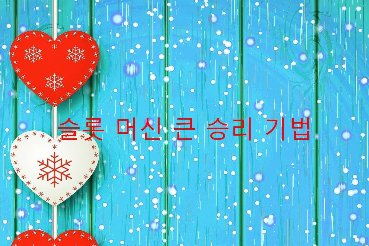 슬롯 머신 큰 승리 기법