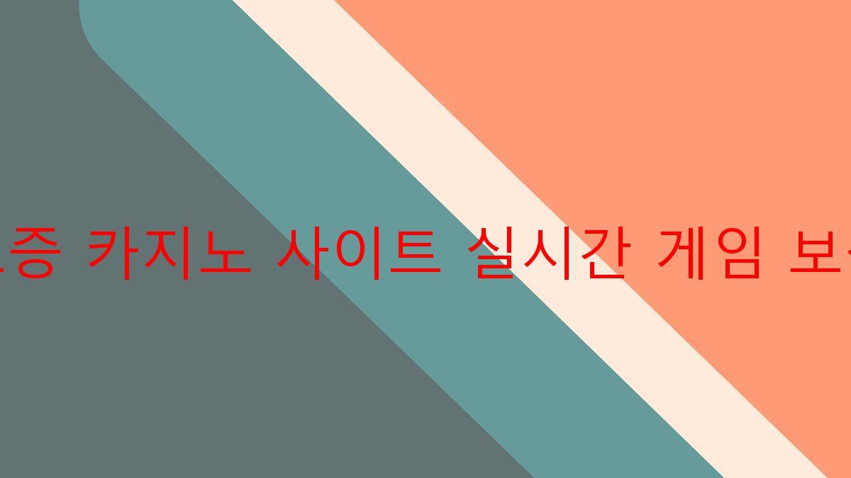 보증 카지노 사이트 실시간 게임 보상