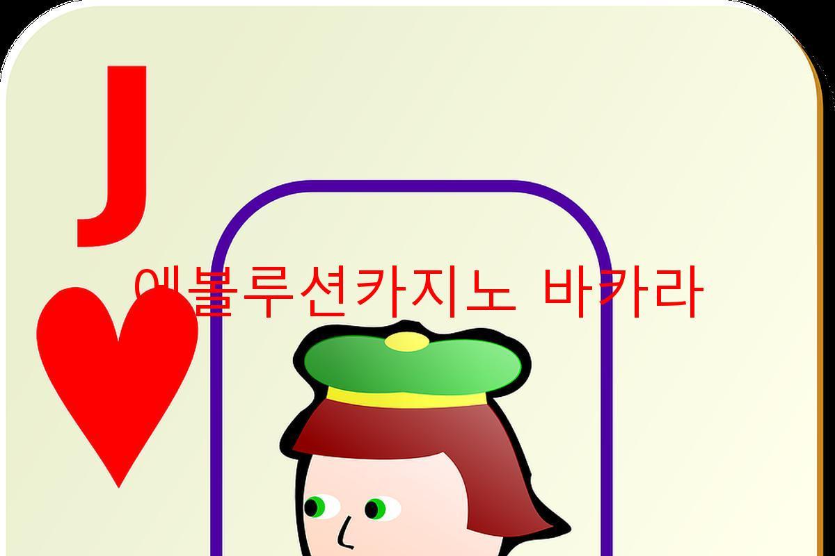 에볼루션카지노 바카라