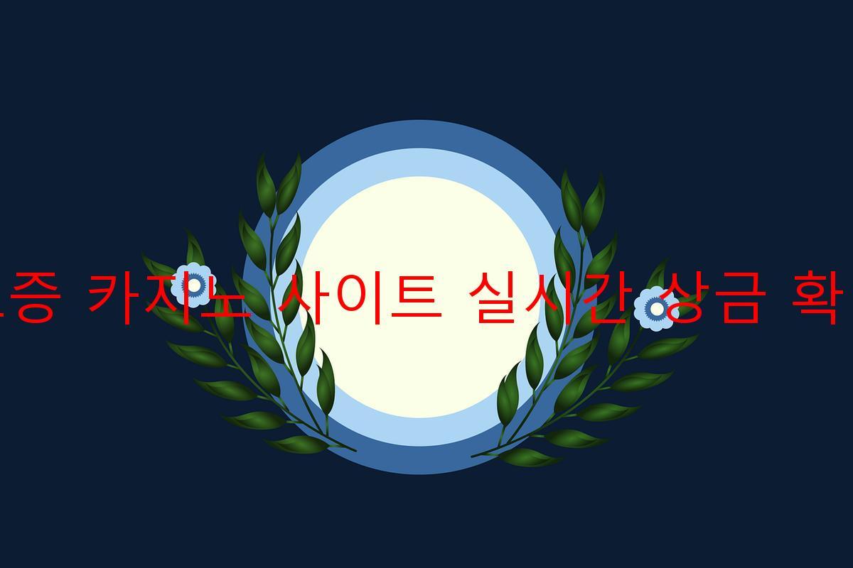 보증 카지노 사이트 실시간 상금 확인