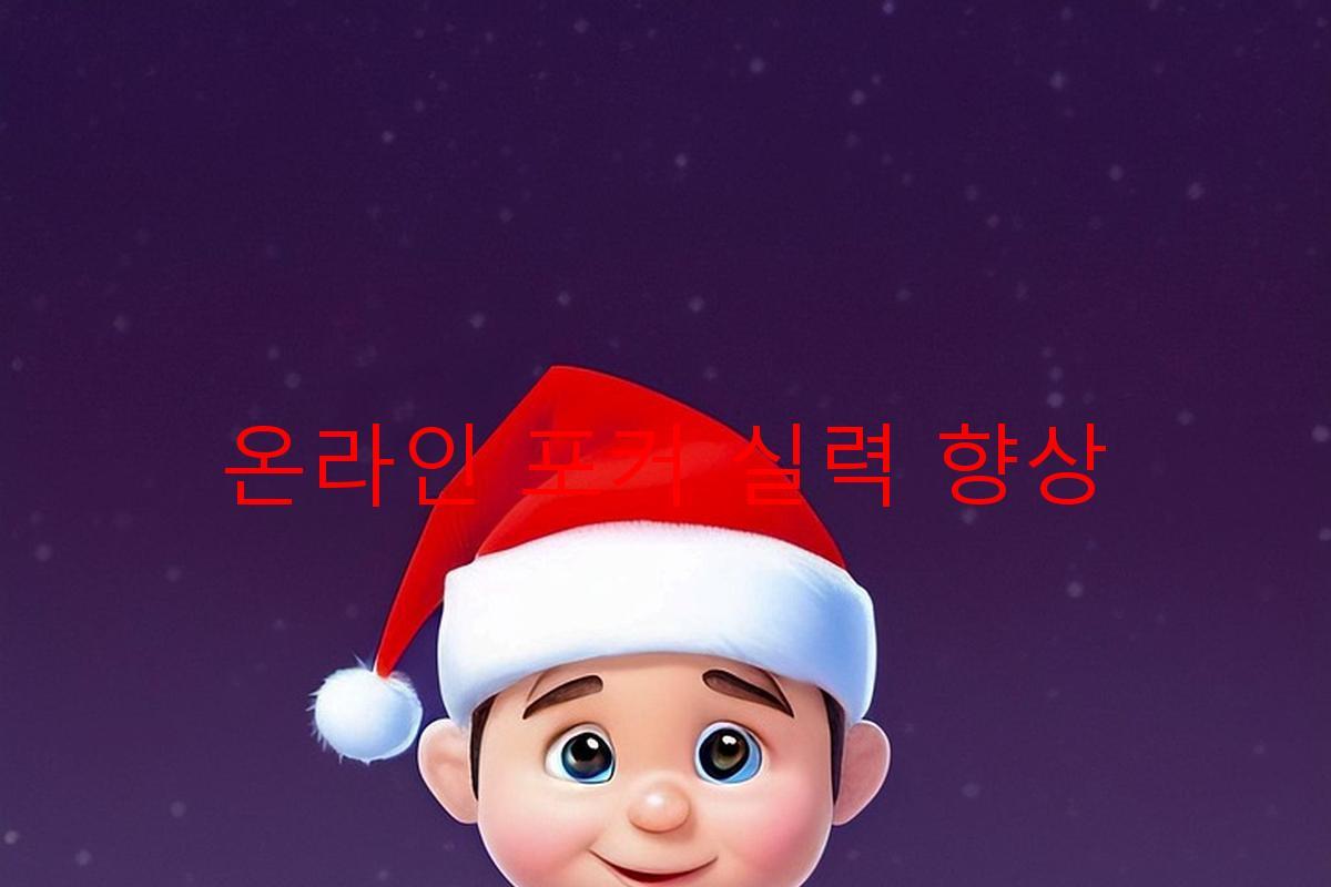 온라인 포커 실력 향상